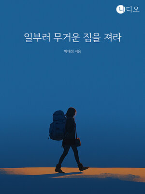 cover image of 일부러 무거운 짐을 져라 (Carry a Heavy Load on Purpose)